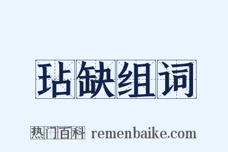 玷缺组词是什么意思的图片